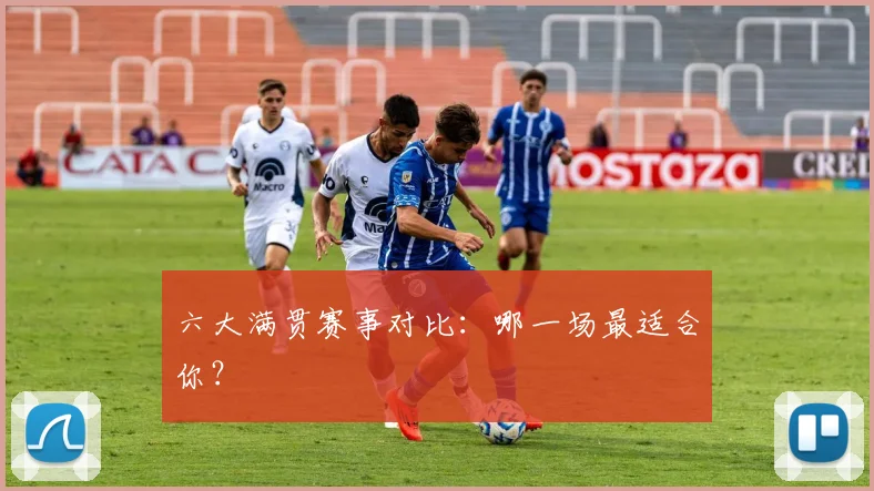 六大满贯赛事对比：哪一场最适合你？