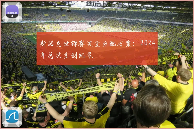 斯诺克世锦赛奖金分配方案：2024年总奖金创纪录