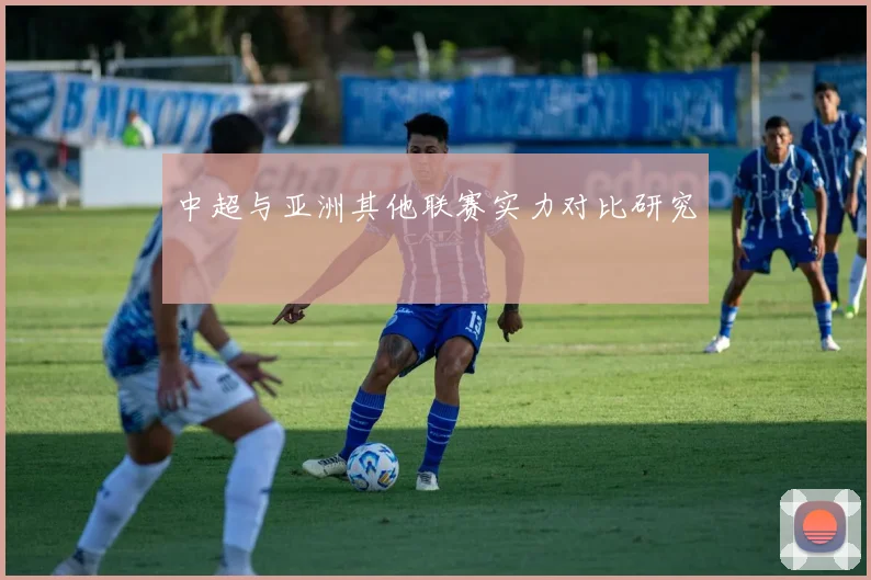 中超与亚洲其他联赛实力对比研究
