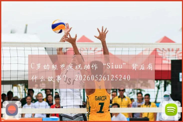C罗的经典庆祝动作“Siuu”背后有什么故事？_20260526125240