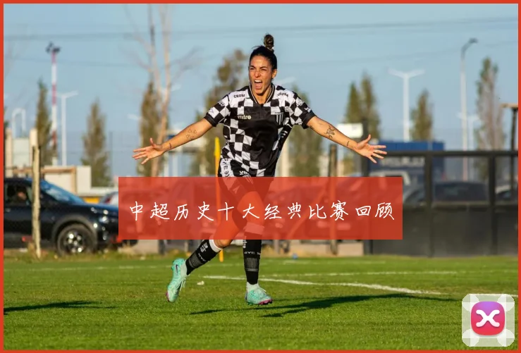 中超历史十大经典比赛回顾