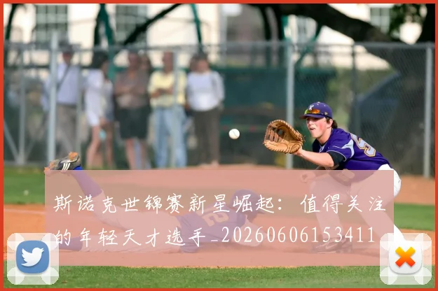 斯诺克世锦赛新星崛起：值得关注的年轻天才选手_20260606153411