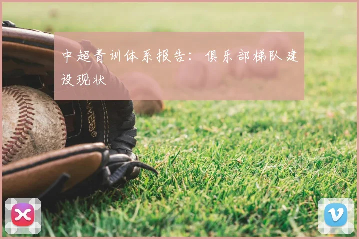 中超青训体系报告：俱乐部梯队建设现状
