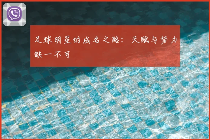 足球明星的成名之路:天赋与努力缺一不可