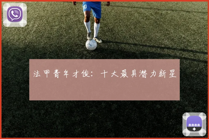 法甲青年才俊：十大最具潜力新星