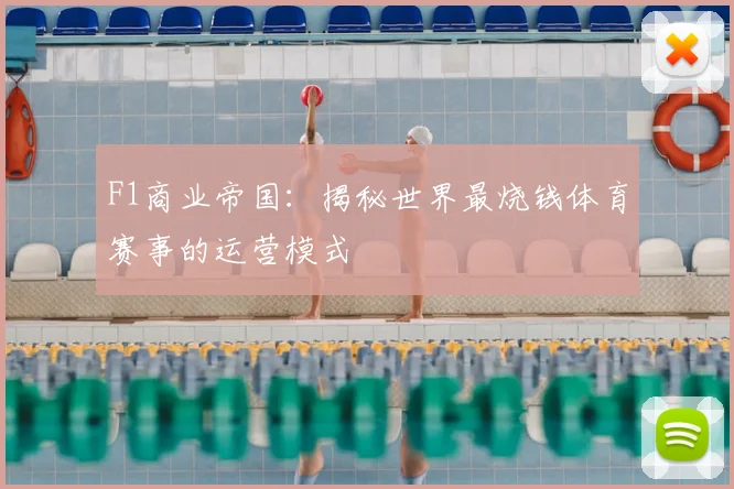 F1商业帝国：揭秘世界最烧钱体育赛事的运营模式