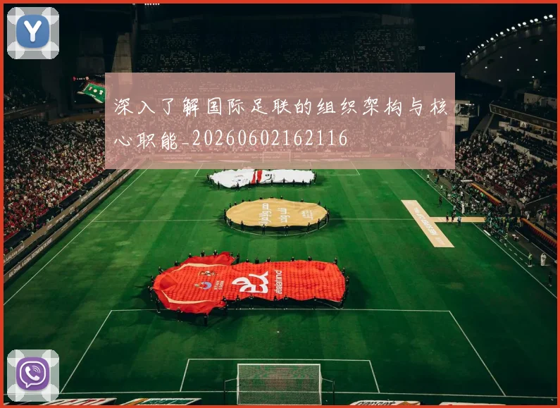 深入了解国际足联的组织架构与核心职能_20260602162116
