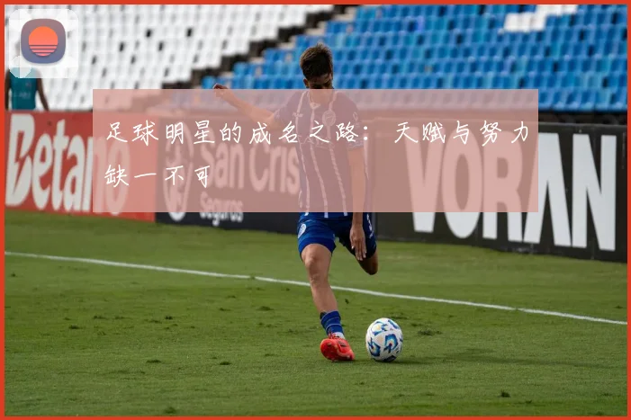 足球明星的成名之路：天赋与努力缺一不可