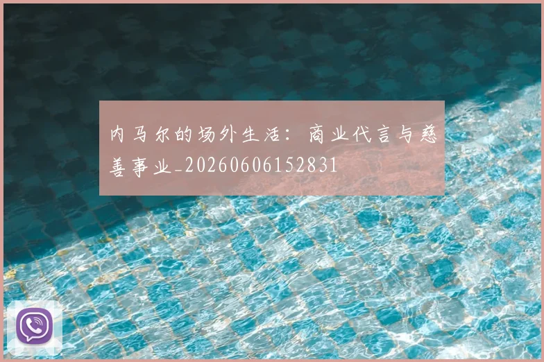 内马尔的场外生活:商业代言与慈善事业_20260606152831