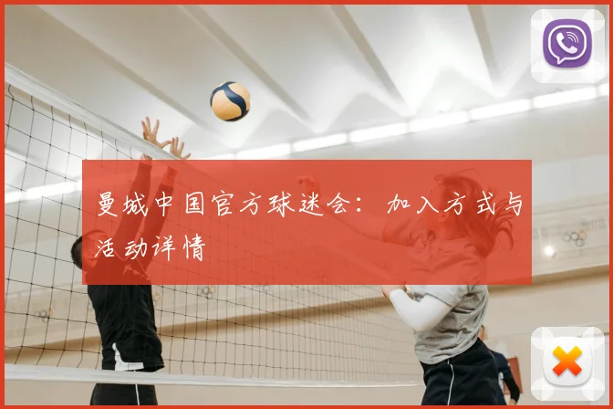 曼城中国官方球迷会：加入方式与活动详情