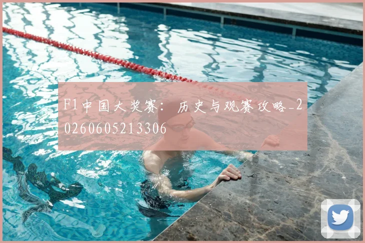 F1中国大奖赛：历史与观赛攻略_20260605213306