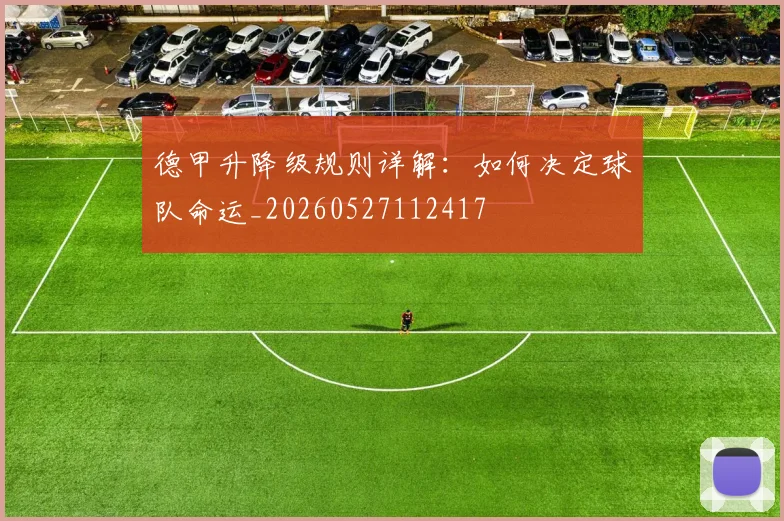 德甲升降级规则详解:如何决定球队命运_20260527112417