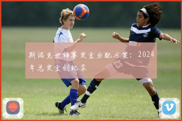 斯诺克世锦赛奖金分配方案：2024年总奖金创纪录