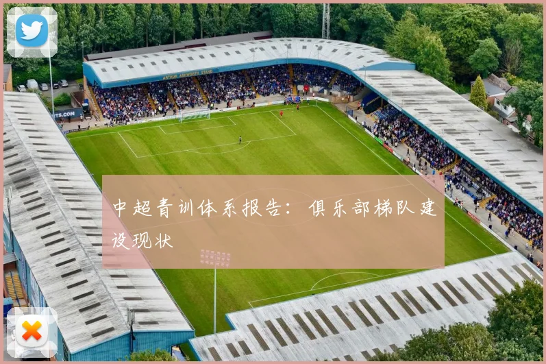 中超青训体系报告：俱乐部梯队建设现状