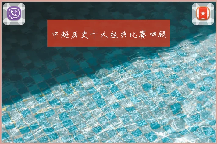 中超历史十大经典比赛回顾