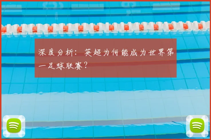 深度分析：英超为何能成为世界第一足球联赛？