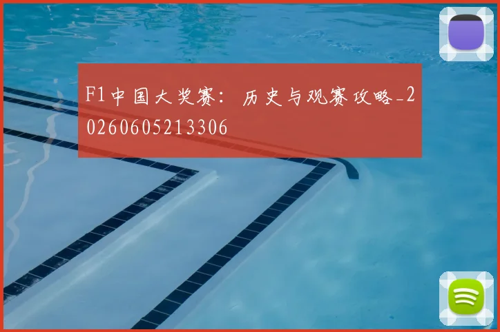 F1中国大奖赛：历史与观赛攻略_20260605213306