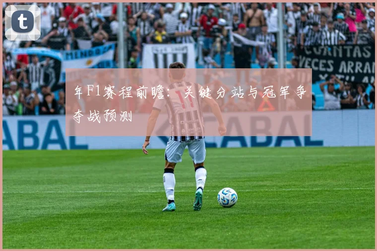 年F1赛程前瞻：关键分站与冠军争夺战预测