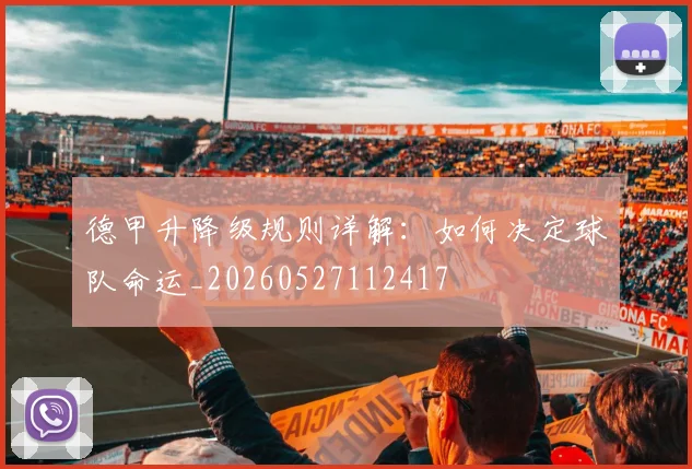 德甲升降级规则详解:如何决定球队命运_20260527112417
