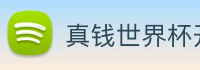 真钱世界杯开户 logo